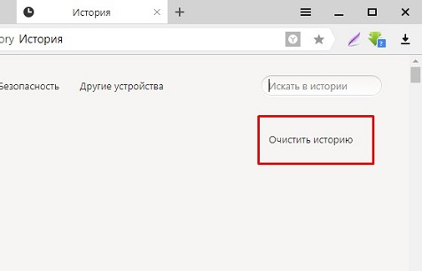 очистить историю Яндекс